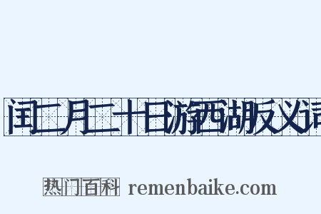 闰二月二十日游西湖反义词是什么意思的图片